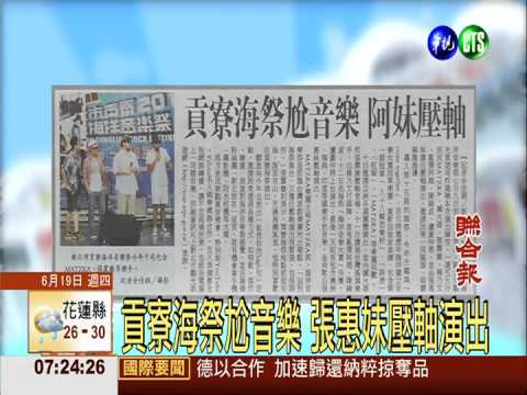 貢寮海祭尬音樂 張惠妹壓軸演出