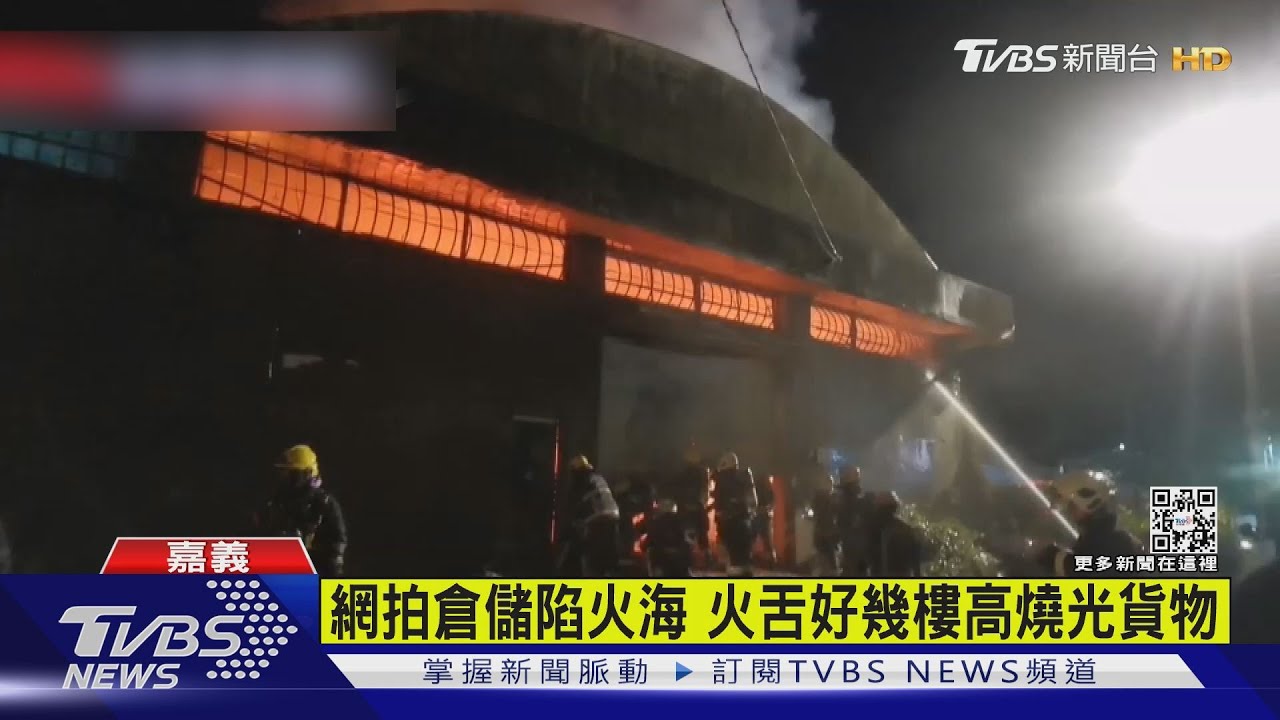 惡火吞噬嘉義倉儲　鄰近夜市人潮多上百人搶救