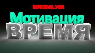 Задумайся! ВРЕМЯ Мотивация