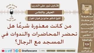 صورة من كانت معذورة شرعًا هل تحضر المحاضرات والندوات في المسجد مع الرجال؟ الشيخ صالح الفوزان