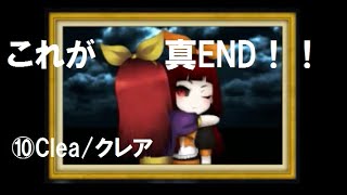 【ホラゲー】最終回で明らかになる事とは…+おまけ【Clea/クレア】