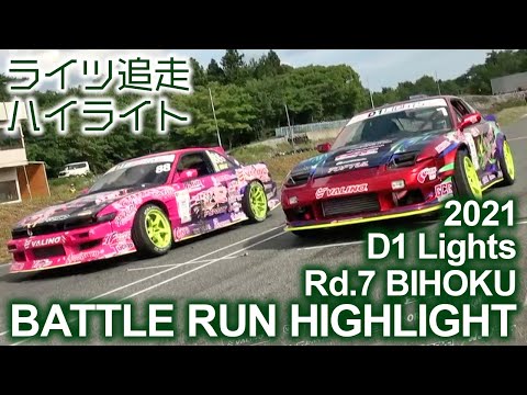 D1 Lights BIHOKU(備北ハイランドサーキット)追走ドリフトのハイライト動画