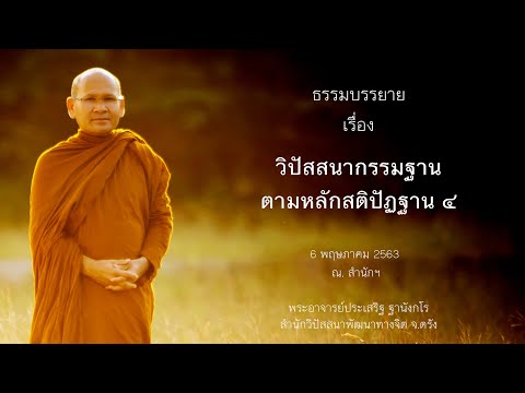 วิปัสสนากรรมฐานตามหลักสติปัฎฐาน ๔ โดยพระอาจารย์ประเสริฐ ฐานังกโร