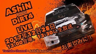 AShiN のDiRT4 生放送　配信
