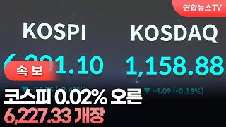 [속보] 코스피 0.02% 오른 6,227.33 개장 / 연합뉴스TV (YonhapnewsTV)