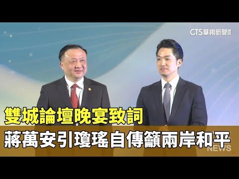 雙城論壇晚宴致詞　蔣萬安引瓊瑤自傳籲兩岸和平