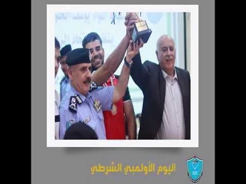 فعاليات اليوم الأولمبي الشرطي، المنعقد في كلية فلسطين للعلوم الشرطية بتاريخ 18/6/2022