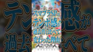 過去作より速いテンポ感になったのはなぜ？【スマブラSP】【大乱闘スマッシュブラザーズ】