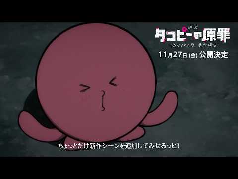 タコピーの原罪 -ありがとう、また明日- Video1