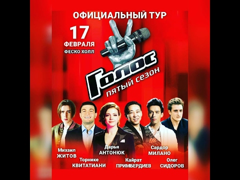 тур шоу "Голос-5" (Владивосток, 17.02.2017)