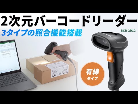 バーコードリーダー [USB-A /2次元・1次元対応] 照合機能搭載