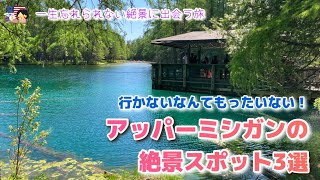 【ミシガン州の観光】行かないなんてもったいない！アッパーミシガンの絶景スポット3選