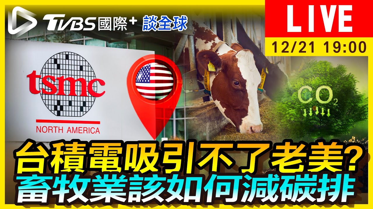 《TVBS國際+談全球》台積電吸引不了老美?畜牧業該如何減碳排