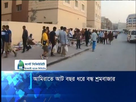 আমিরাতে আট বছর ধরে বন্ধ শ্রমবাজার