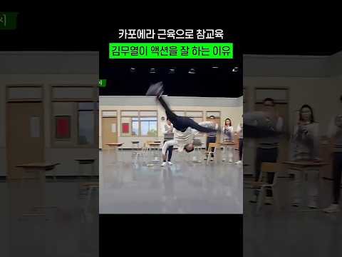 액션 잘하는 이유가 있는 김무열ㄷㄷ #shorts #아는형님