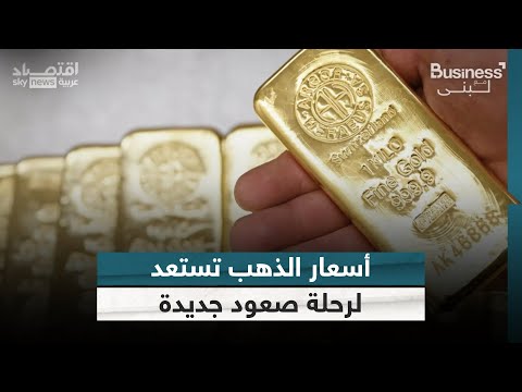 فيديو | أسعار الذهب تستعد لرحلة صعود جديدة | #بزنس_مع_لبنى