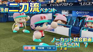 【ホロライブ】全員二刀流 VS レジェンドチーム【パワプロ2024 ペナント】ノーカット試合動画 シーズン7 part079