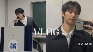 [VLOG] 기말고사 시험이 10개인 사람이 있다?ㅣ수업실연 준비와 시험준비ㅣ사범대학생의 시험기간