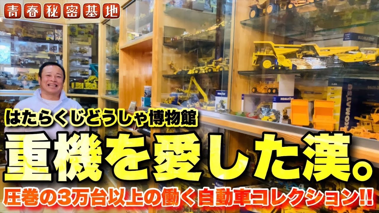 ［はたらくじどうしゃ博物館①］3万台以上の貴重な展示物！非売品から一点物から夜市のレトロ玩具まで！
