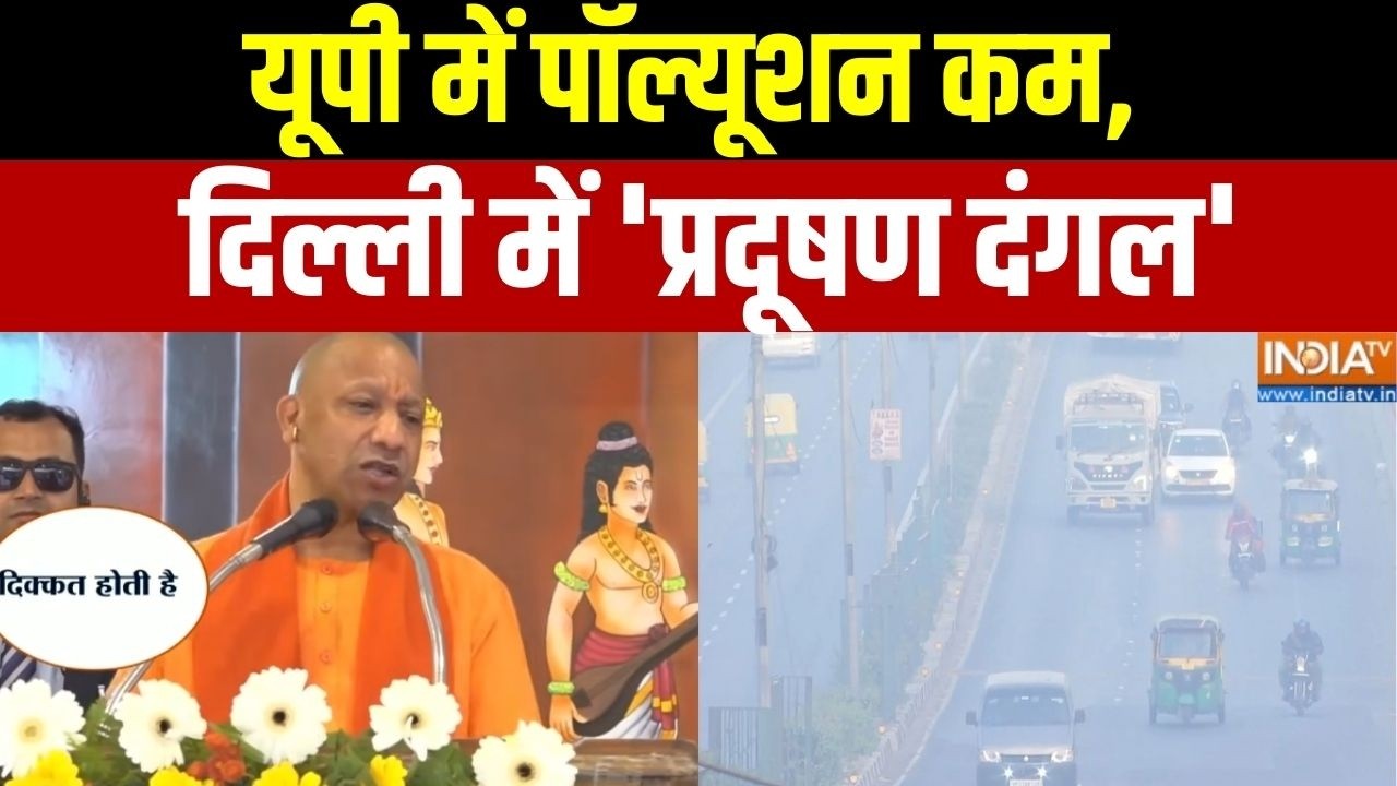 CM Yogi On Delhi Air Pollution: यूपी में पॉल्यूशन कम, दिल्ली में 'प्रदूषण 