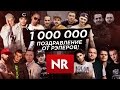 ПОЗДРАВЛЕНИЕ: "NR" - 1 000 000 подписчиков! 