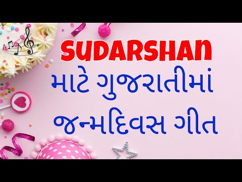 Birthday Song for Sudarshan -  જન્મદિવસની શુભેચ્છાઓ | Happy Birthday Song in Gujarati