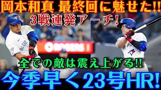 岡本和真が最終回に奇跡を起こした！3試合で3本目、今季23号となる見事なホームランに、相手チームのファンも大興奮！（対パドレス戦）[MLB / 岡本和真 / 海外の反応]