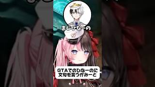 【ぶいすぽ】GTAでの出来事に文句を言われるひなーのwww #vtuber #ぶいすぽ #橘ひなの