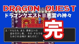[ドラクエ2]ドラゴンクエスト２悪霊の神々最終回です（ねたばれあり）
