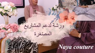 أفضل ورشة تساعدك و تدعمك في بدأ مشروعك من الصفر. #جسد_مشروعك