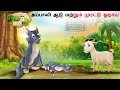 Tamil Story அப்பாவி ஆடு மற்றும் முரட்டு ஓநாய