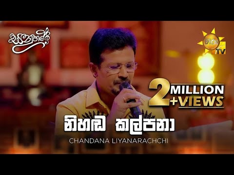 Nihanda Kalpana (නිහඬ කල්පනා) - Chandana Liyanarachchi | Sanuhare - සනුහරේ | Hiru TV