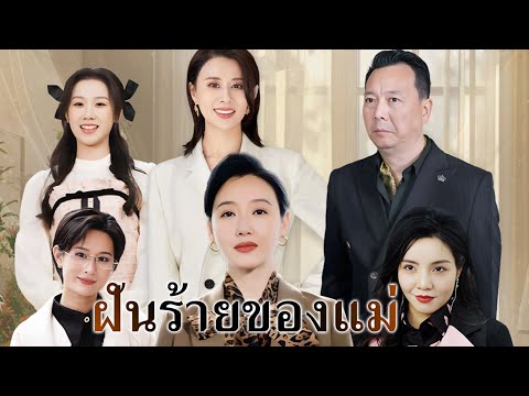 【ซีรีส์การเกิดใหม่】อย่าถูกผูกมัดด้วยการแต่งงานและลูกหลาน ชีวิตนี้ต้องมีชีวิตเพื่อตัวเอง #ละครสั้น