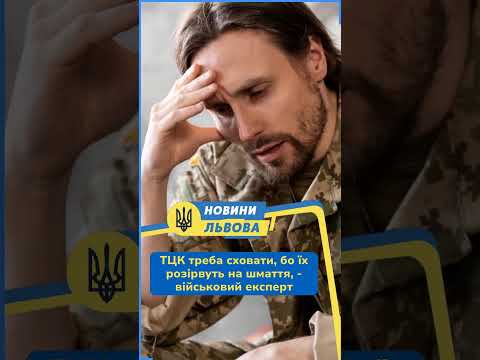 ТЦК треба сховати, бо їх розірвуть на шмаття, - військовий експерт