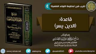 04 قاعدة: (الدين يسر) | شرح الشيخ صالح العصيمي image