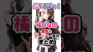 小柳ロウのクレーバーに倒された橘ひなのは【橘ひなの腰撃ちクレーバー事件まとめ】#VTuber#ぶいすぽっ！#雑学 #豆知識 #にじさんじ