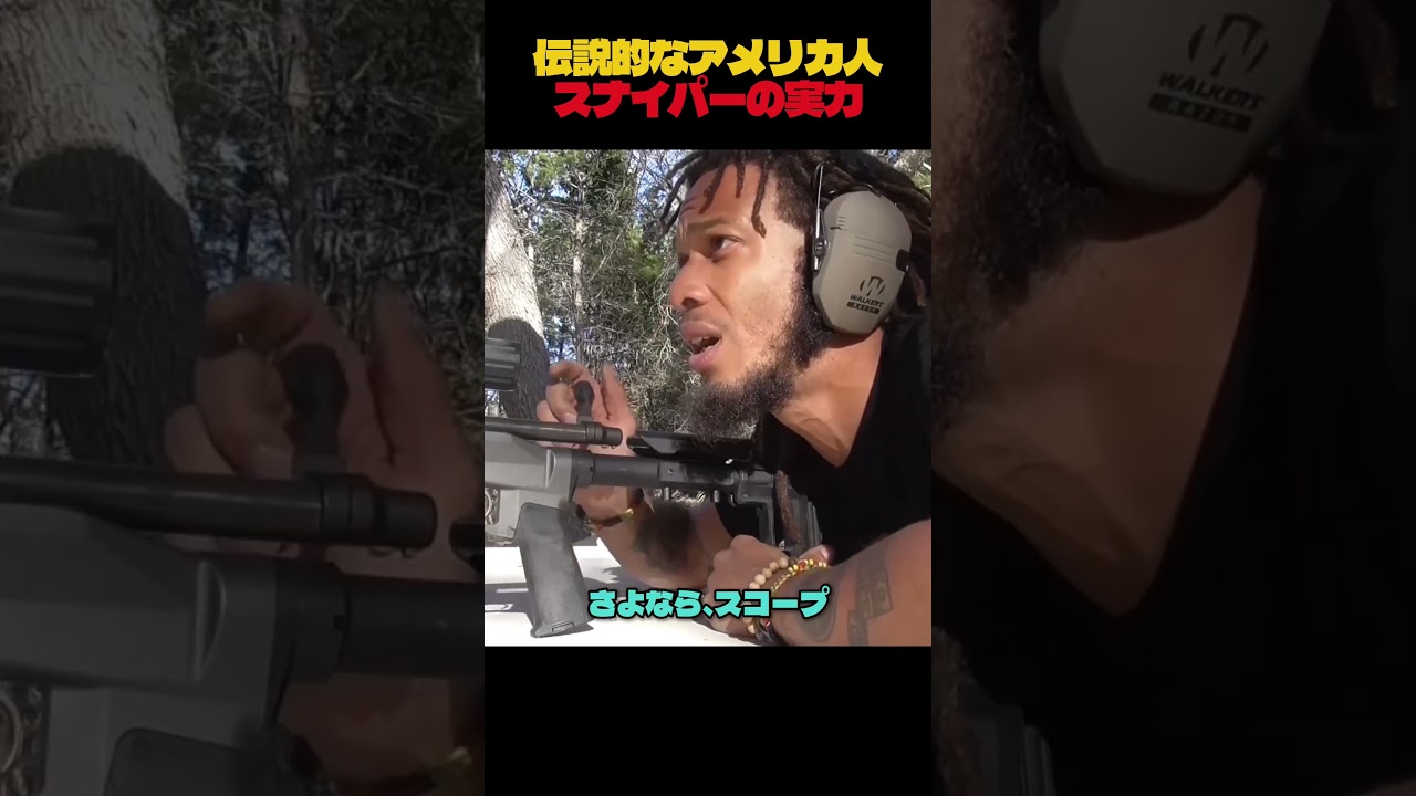 伝説的なアメリカ人スナイパーの実力