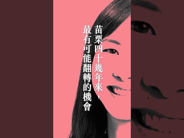 「苗栗四十幾年來，最有可能翻轉的機會」#訂閱好人才 #苗栗縣長候選人陳品安
