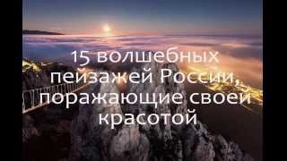 Топ 15 Самые красивые места России. Это стоит увидеть!