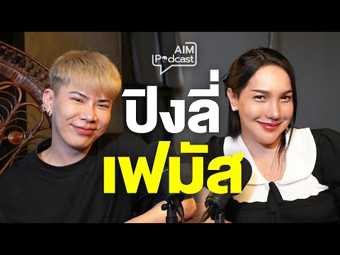 ปิงลี่ เฟมัส | AIM podcast