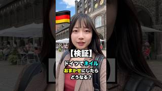 お値段は?デザインは?カタコトドイツ語で挑むネイルおまかせしてみたらどうなるか検証! #海外生活 #ネイル #ドイツ #ショート