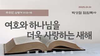 2025년1월1일, 申命記 신명기 11:13-15(여호와 하나님을 더욱 사랑하는 새해)