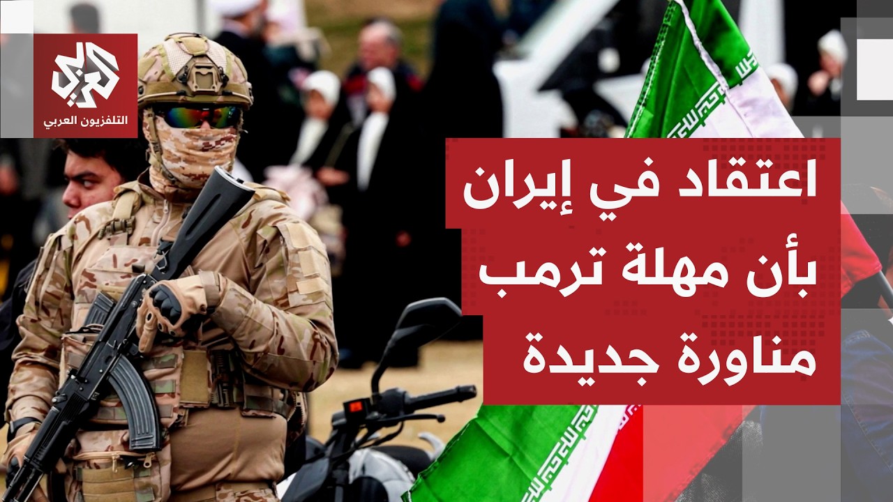 ترمب يمدد المهلة حتى 6 أبريل قبل تدمير منشآت الطاقة بإيران.. كيف تأتي التعليقا