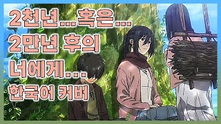 진격의 거인 4기 3쿨 ED 한국어 커버 [2천년...혹은...2만년 후의 너에게..]  Ι  二千年... 若しくは... 二万年後の君へ・・・Ι Linked Horizon