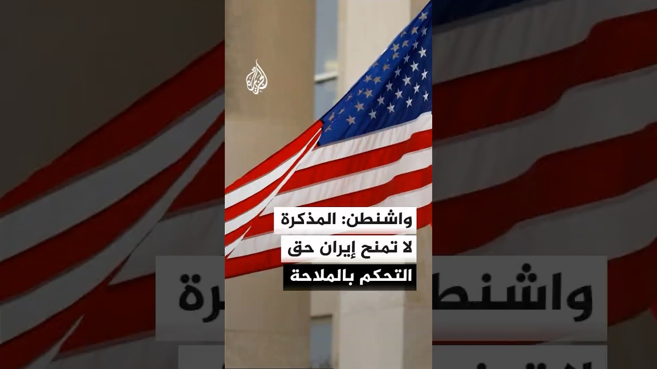 فيديو | تباين أمريكي إيراني في فهم بنود مذكرة التفاهم بشأن مضيق هرمز