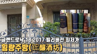 횡양주방(鋐釀酒坊)/글렌드로낙 18 2017 빌리버전 최저가(Feat. 찐두라 좋은 소식 안내)