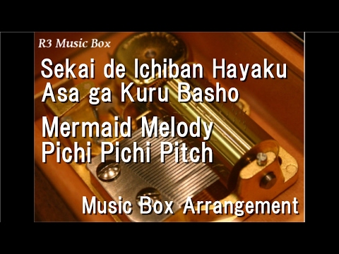 Mermaid Melody: Pichi Pichi Pitch Sekai de Ichiban Hayaku Asa ga Kuru Basho Asumi Nakada・Hitomi Terakado・Mayumi Asano