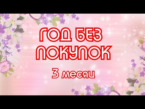 ГОД без Покупок Спустя 3 Месяца // Elena Pero