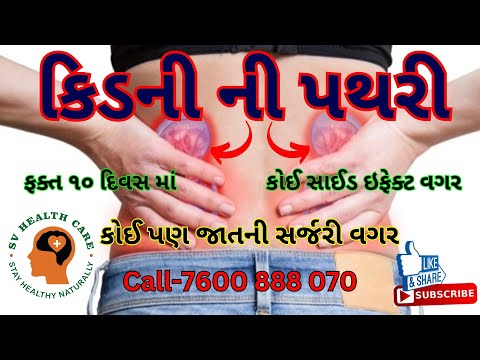 કિડની ની પથરી