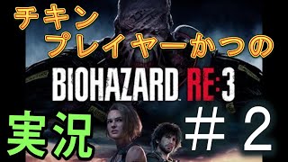 チキンプレイヤーが行く！　バイオハザードRE3  #2